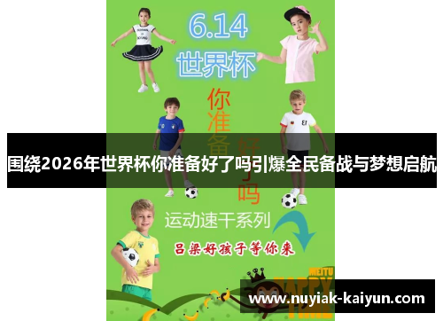 围绕2026年世界杯你准备好了吗引爆全民备战与梦想启航