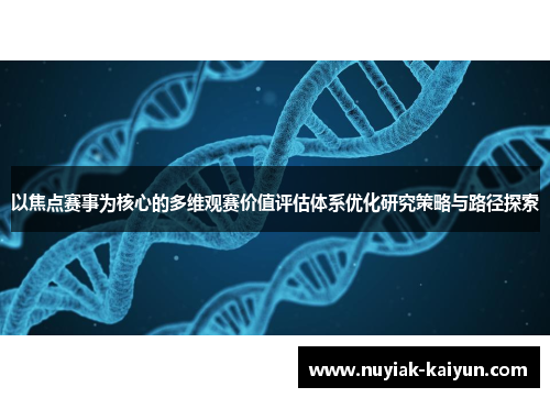 以焦点赛事为核心的多维观赛价值评估体系优化研究策略与路径探索