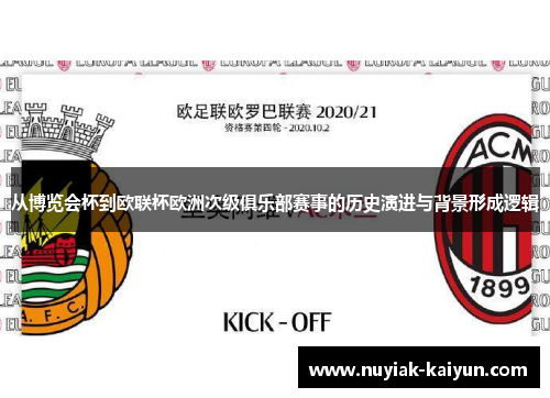从博览会杯到欧联杯欧洲次级俱乐部赛事的历史演进与背景形成逻辑 从博览会杯到欧联杯欧洲次级俱乐部赛事的历史演进与背景形成逻辑