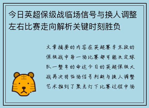 今日英超保级战临场信号与换人调整左右比赛走向解析关键时刻胜负