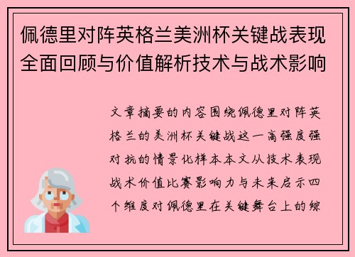 佩德里对阵英格兰美洲杯关键战表现全面回顾与价值解析技术与战术影响