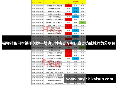 福登对阵日本德甲关键一战决定性表现左右比赛走势成就胜负分水岭