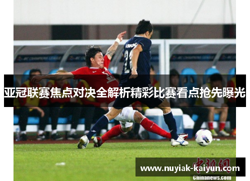 亚冠联赛焦点对决全解析精彩比赛看点抢先曝光 亚冠联赛焦点对决全解析精彩比赛看点抢先曝光