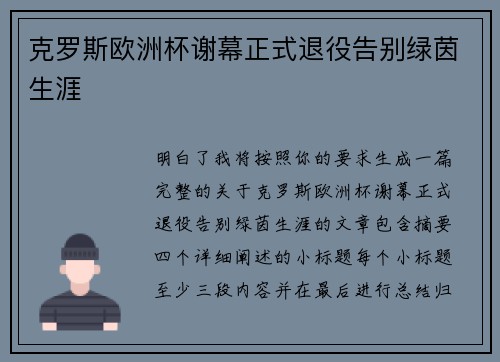 克罗斯欧洲杯谢幕正式退役告别绿茵生涯 克罗斯欧洲杯谢幕正式退役告别绿茵生涯