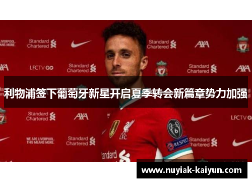 利物浦签下葡萄牙新星开启夏季转会新篇章势力加强
