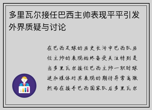 多里瓦尔接任巴西主帅表现平平引发外界质疑与讨论 多里瓦尔接任巴西主帅表现平平引发外界质疑与讨论