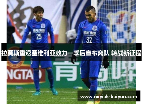 拉莫斯重返塞维利亚效力一季后宣布离队 转战新征程 拉莫斯重返塞维利亚效力一季后宣布离队 转战新征程