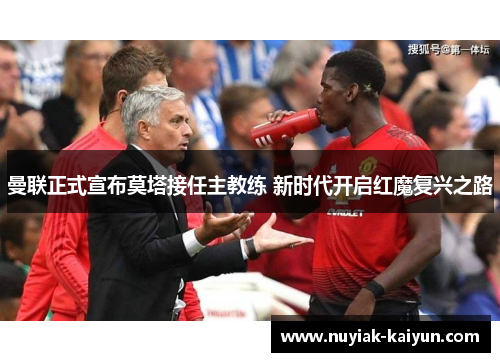曼联正式宣布莫塔接任主教练 新时代开启红魔复兴之路 曼联正式宣布莫塔接任主教练 新时代开启红魔复兴之路
