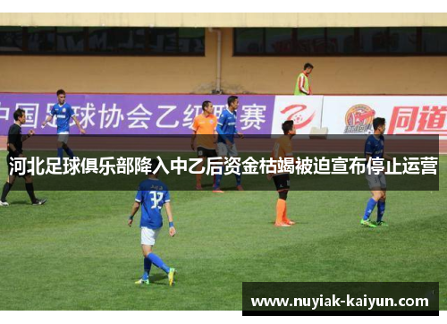 河北足球俱乐部降入中乙后资金枯竭被迫宣布停止运营