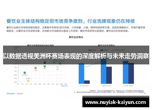 以数据透视美洲杯赛场表现的深度解析与未来走势洞察