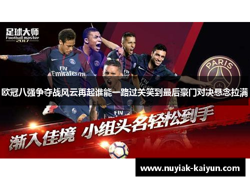 欧冠八强争夺战风云再起谁能一路过关笑到最后豪门对决悬念拉满
