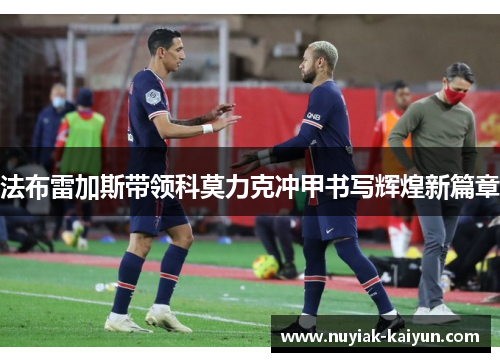 法布雷加斯带领科莫力克冲甲书写辉煌新篇章