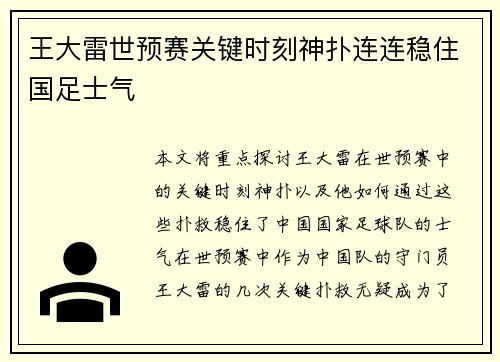 王大雷世预赛关键时刻神扑连连稳住国足士气