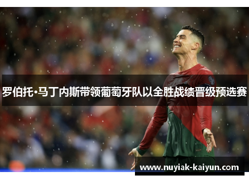 罗伯托·马丁内斯带领葡萄牙队以全胜战绩晋级预选赛