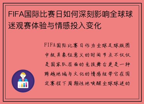 FIFA国际比赛日如何深刻影响全球球迷观赛体验与情感投入变化