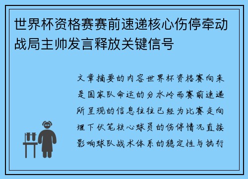 世界杯资格赛赛前速递核心伤停牵动战局主帅发言释放关键信号