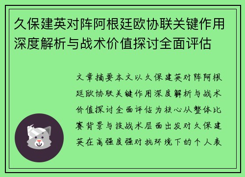 久保建英对阵阿根廷欧协联关键作用深度解析与战术价值探讨全面评估