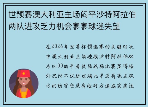 世预赛澳大利亚主场闷平沙特阿拉伯两队进攻乏力机会寥寥球迷失望
