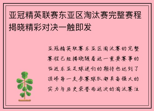亚冠精英联赛东亚区淘汰赛完整赛程揭晓精彩对决一触即发