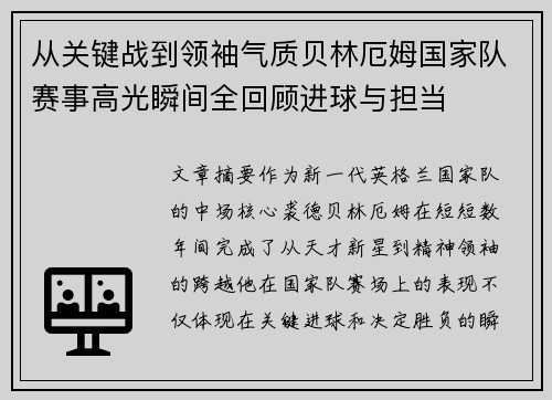从关键战到领袖气质贝林厄姆国家队赛事高光瞬间全回顾进球与担当