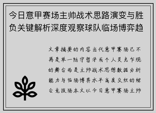 今日意甲赛场主帅战术思路演变与胜负关键解析深度观察球队临场博弈趋势