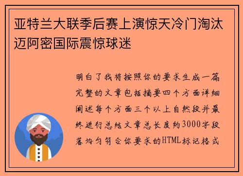 亚特兰大联季后赛上演惊天冷门淘汰迈阿密国际震惊球迷