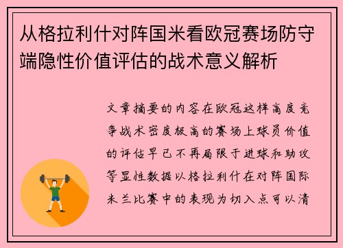 从格拉利什对阵国米看欧冠赛场防守端隐性价值评估的战术意义解析