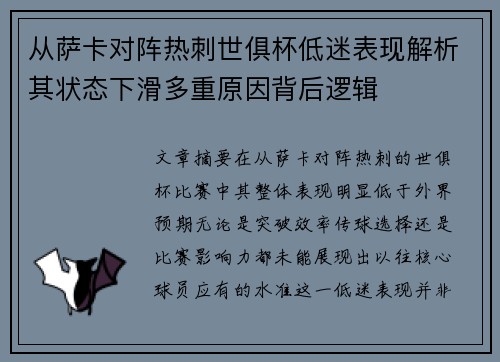 从萨卡对阵热刺世俱杯低迷表现解析其状态下滑多重原因背后逻辑