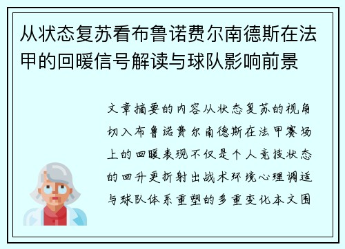 从状态复苏看布鲁诺费尔南德斯在法甲的回暖信号解读与球队影响前景
