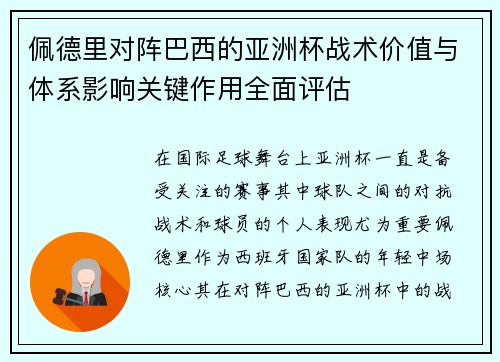 佩德里对阵巴西的亚洲杯战术价值与体系影响关键作用全面评估