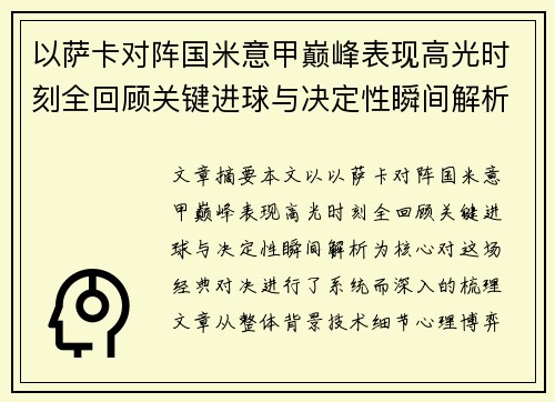 以萨卡对阵国米意甲巅峰表现高光时刻全回顾关键进球与决定性瞬间解析