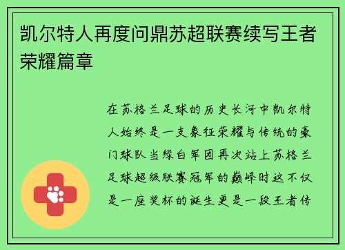 凯尔特人再度问鼎苏超联赛续写王者荣耀篇章