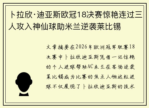卜拉欣·迪亚斯欧冠18决赛惊艳连过三人攻入神仙球助米兰逆袭莱比锡