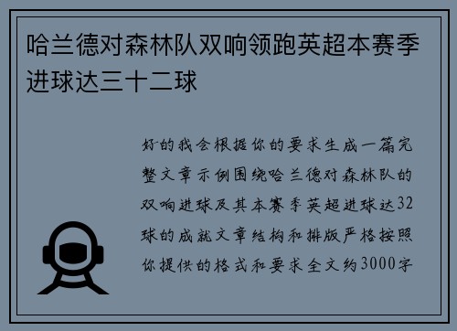 哈兰德对森林队双响领跑英超本赛季进球达三十二球
