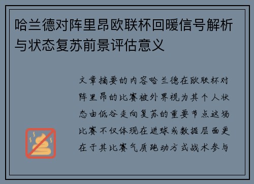 哈兰德对阵里昂欧联杯回暖信号解析与状态复苏前景评估意义