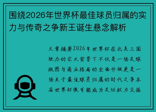 围绕2026年世界杯最佳球员归属的实力与传奇之争新王诞生悬念解析