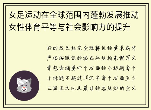 女足运动在全球范围内蓬勃发展推动女性体育平等与社会影响力的提升