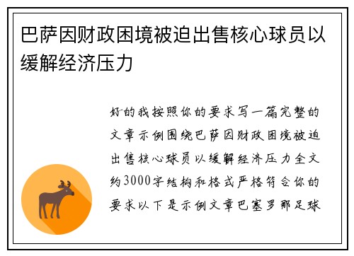 巴萨因财政困境被迫出售核心球员以缓解经济压力