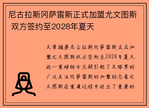尼古拉斯冈萨雷斯正式加盟尤文图斯 双方签约至2028年夏天