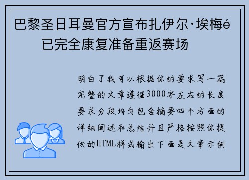 巴黎圣日耳曼官方宣布扎伊尔·埃梅里已完全康复准备重返赛场