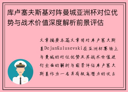 库卢塞夫斯基对阵曼城亚洲杯对位优势与战术价值深度解析前景评估