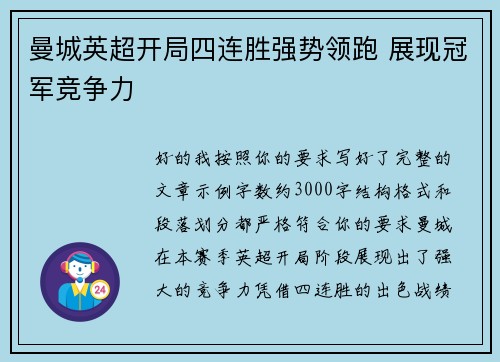 曼城英超开局四连胜强势领跑 展现冠军竞争力