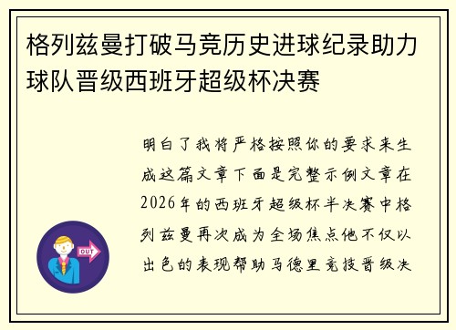 格列兹曼打破马竞历史进球纪录助力球队晋级西班牙超级杯决赛