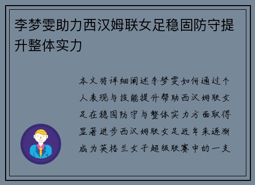 李梦雯助力西汉姆联女足稳固防守提升整体实力