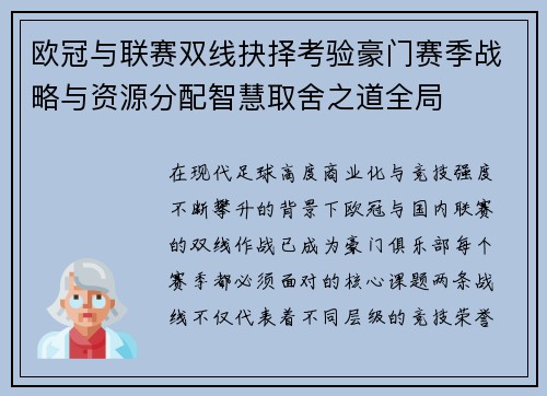 欧冠与联赛双线抉择考验豪门赛季战略与资源分配智慧取舍之道全局