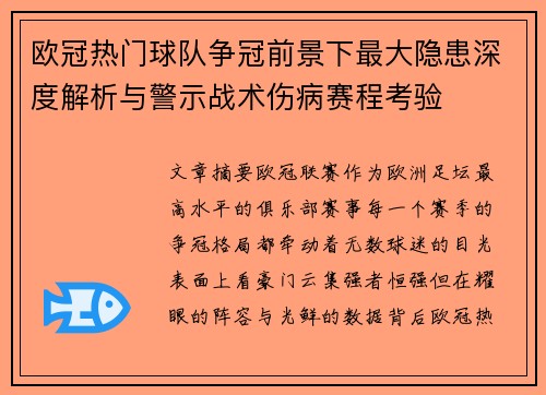 欧冠热门球队争冠前景下最大隐患深度解析与警示战术伤病赛程考验