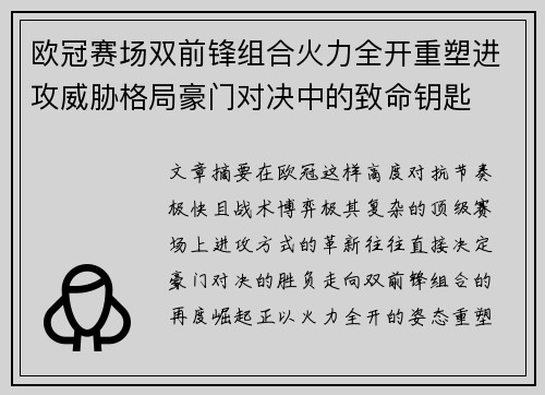 欧冠赛场双前锋组合火力全开重塑进攻威胁格局豪门对决中的致命钥匙