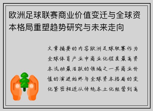 欧洲足球联赛商业价值变迁与全球资本格局重塑趋势研究与未来走向