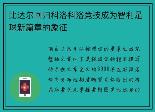 比达尔回归科洛科洛竞技成为智利足球新篇章的象征