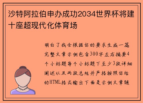 沙特阿拉伯申办成功2034世界杯将建十座超现代化体育场